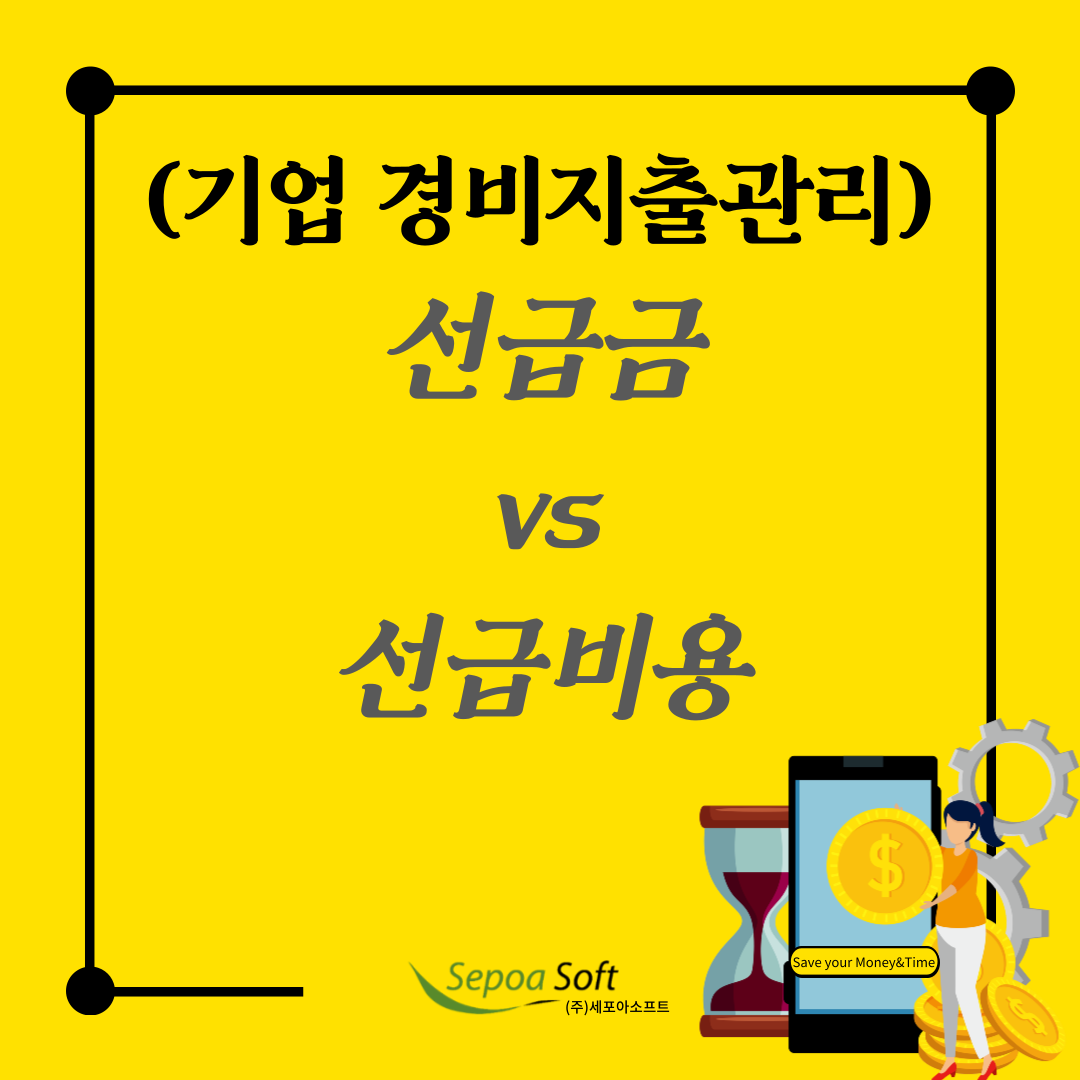  [용어] 경비지출관리_ 선급금vs선급비용 차이(ft.세포아소프트)