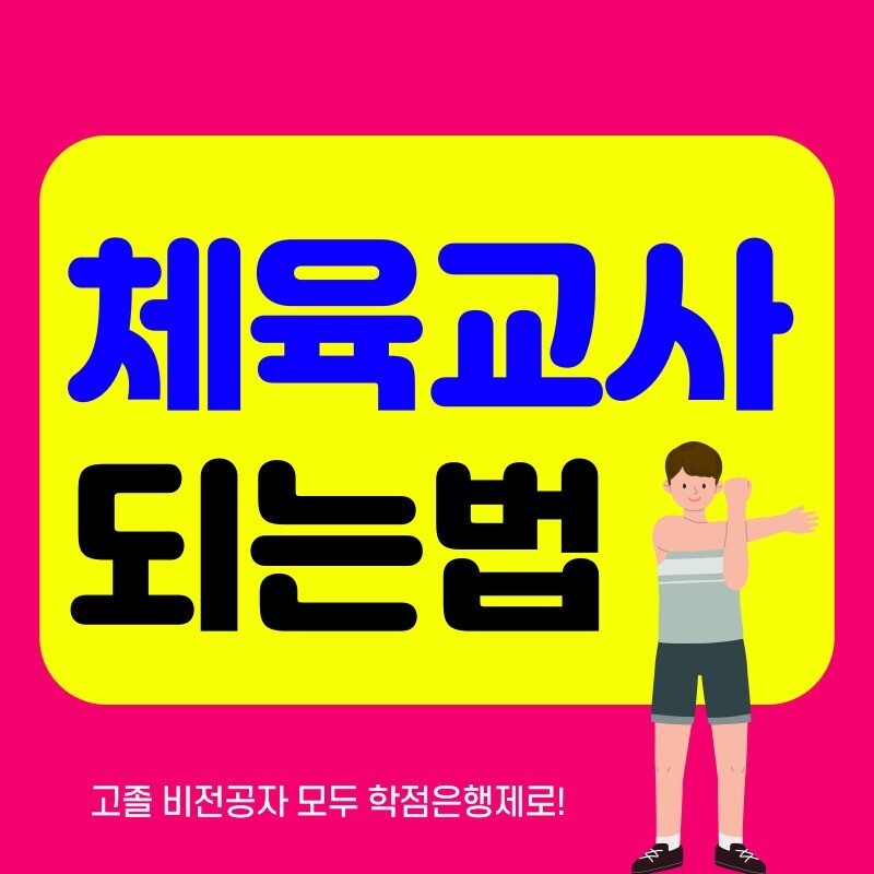 학점은행제 체육교사 이렇게 빠르게???