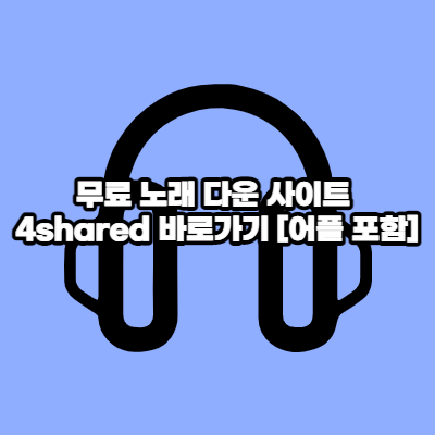  무료 노래 다운 사이트 4shared 바로가기 [어플 포함]