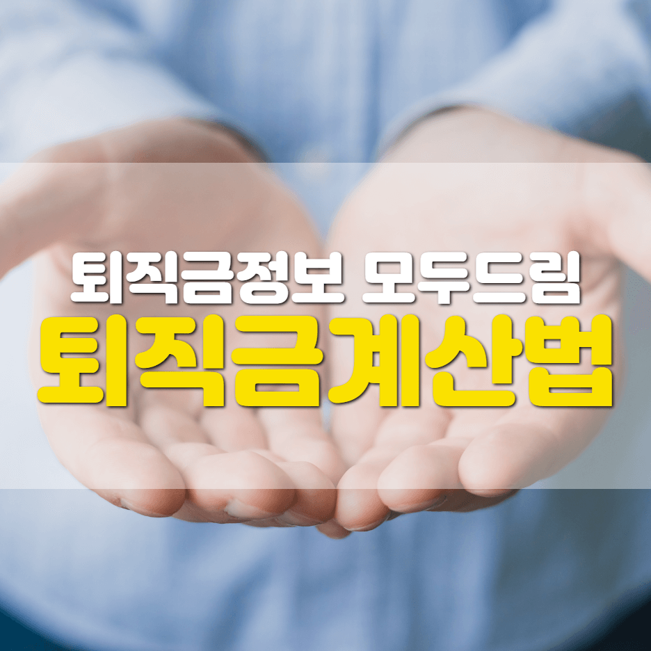  퇴직금 계산방법