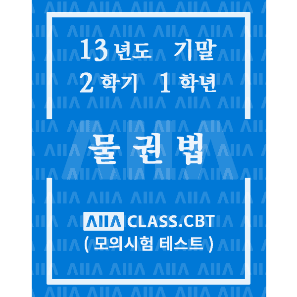 0-썸네일-물권법-기말-13-2-1
