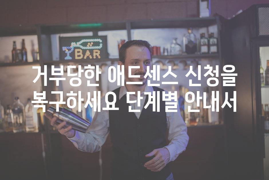 거부당한 애드센스 신청을 복구하세요 단계별 안내서
