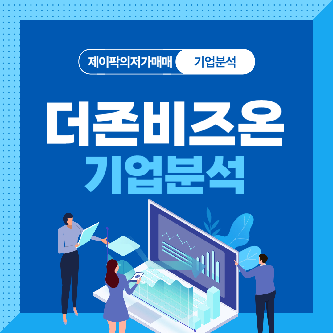 더존비즈온 기업분석