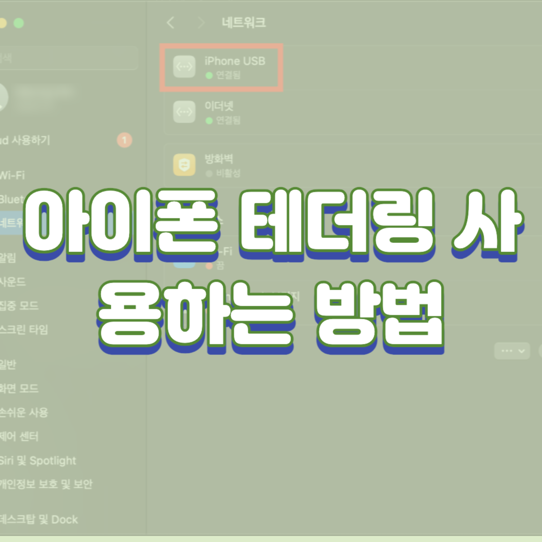 아이폰 테더링 사용하는 방법(개인용 핫스팟)