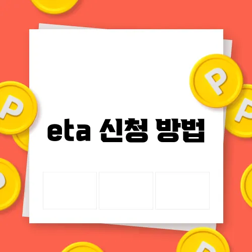 eta 신청 방법