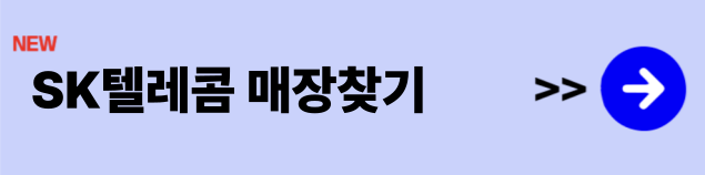 SK텔레콤 매장찾기
