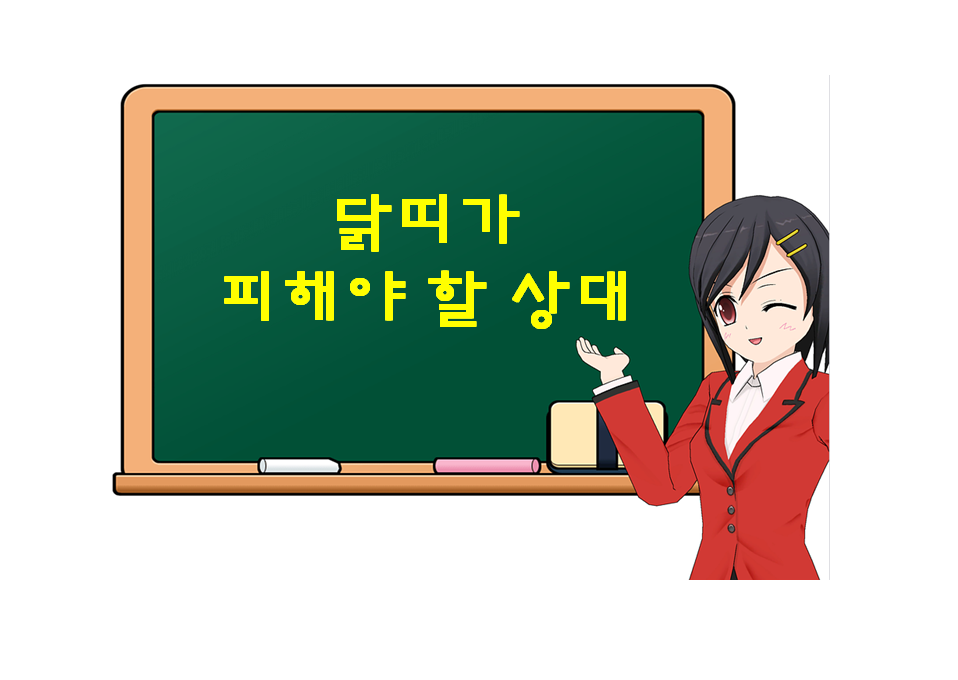  닭띠가 피해야 할 상대, 원숭이띠, 개띠와는 정말 상극인 것인가?