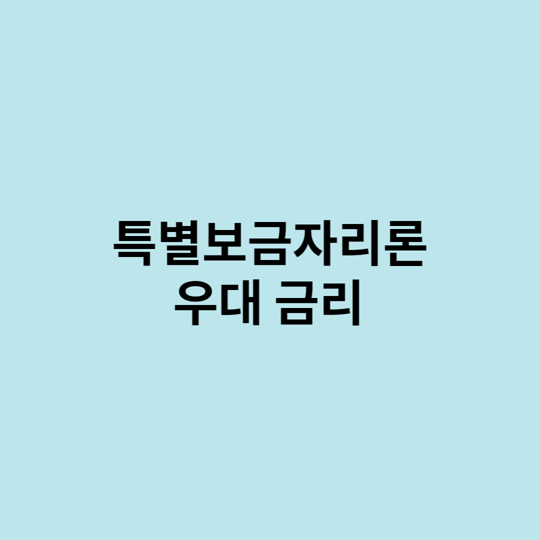 특별보금자리론