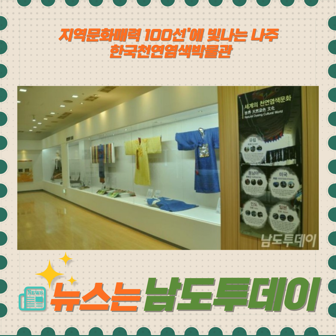  나주의 자랑, 한국천연염색박물관 '지역문화매력 100선' 선정-남도투데이