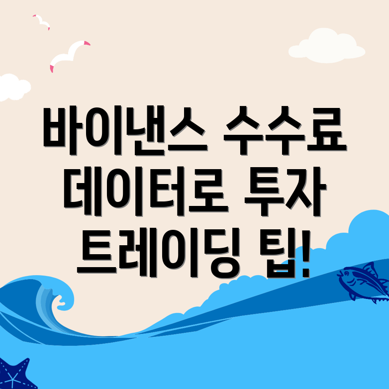 바이낸스 선물 수수료