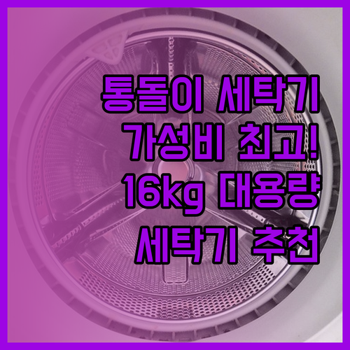 가성비 좋은 통돌이 세탁기 선택 가이