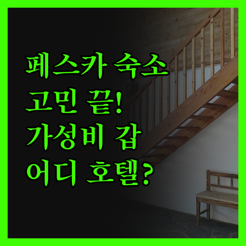 페스카세롤리 숙소 고민 끝! 가격 대