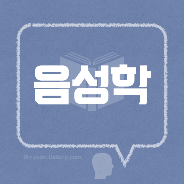  [02] 음성학이란?