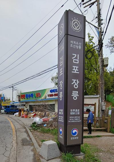 김포장릉 이정표