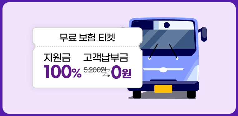 무료보험티켓