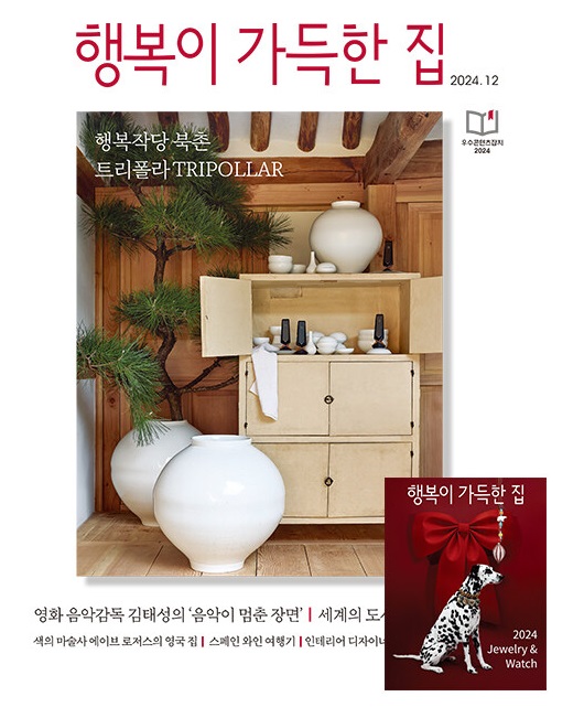 행복이가득한집-2024년-12월호