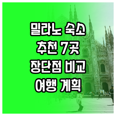 밀라노 여행 숙소 고민? 7곳의 장단