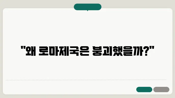 로마제국의 몰락, 그 역사적 의미를 이해하는 법