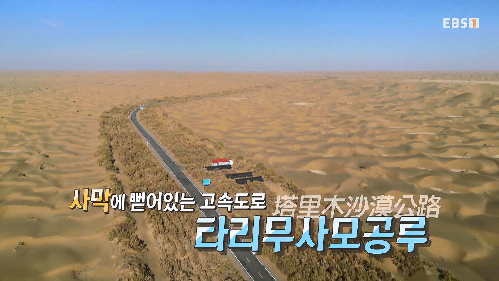 세계테마기행 240103 신장웨이우얼, 서역(西域)으로 가다! -가자! 타클라마칸으로0p.mp4_20240710_203146.812.jpg