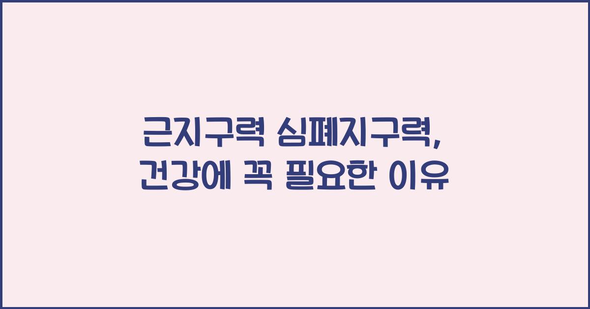 근지구력 심폐지구력