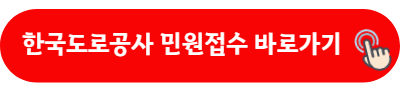 한국도로공사 민원접수 바로가기