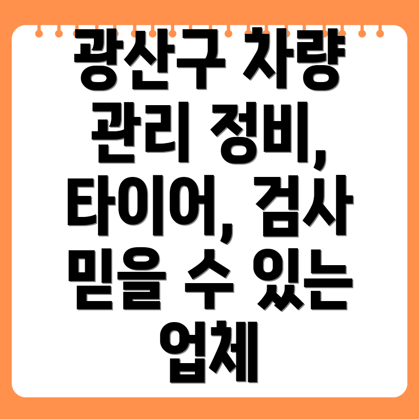 광주 광산구 우산동 자동차 정비