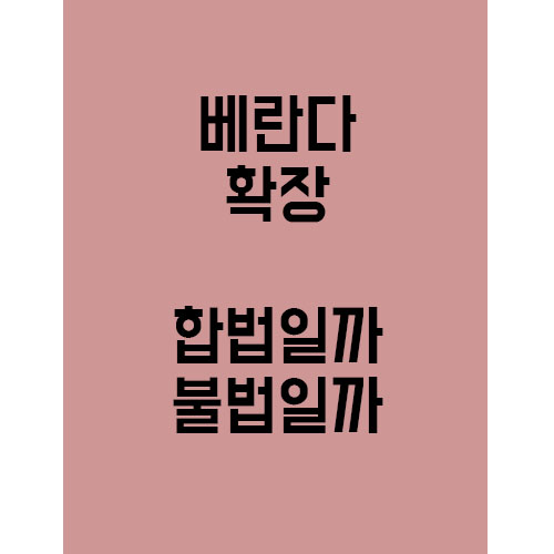  개인적으로 한 베란다확장, 불법증축물일까 합법일까.