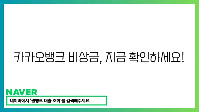 비상금대출 카카오뱅크 조건 및 신청법