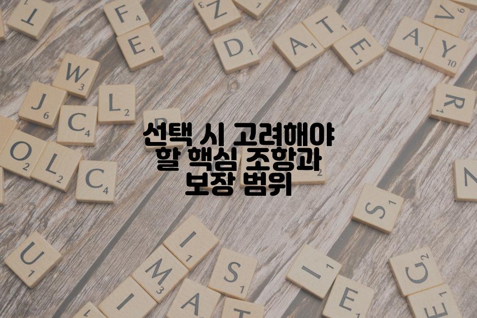 선택 시 고려해야 할 핵심 조항과 보장 범위