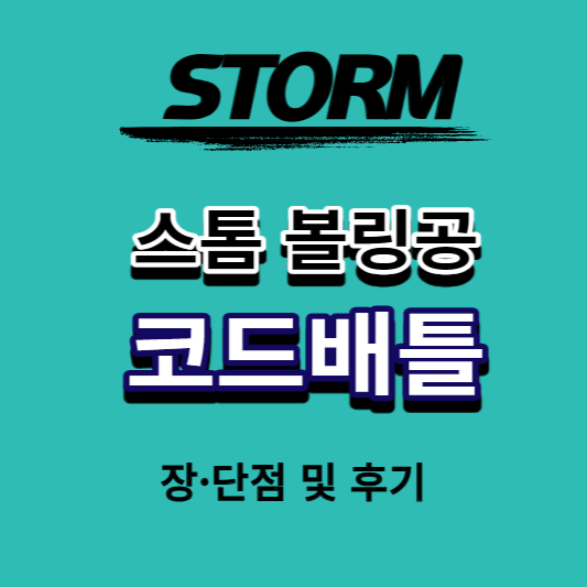 스톰 코드배틀