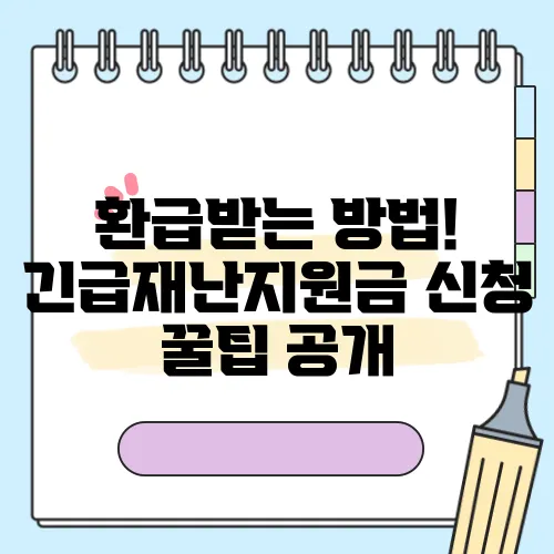 환급받는 방법! 긴급재난지원금 신청 꿀팁 공개