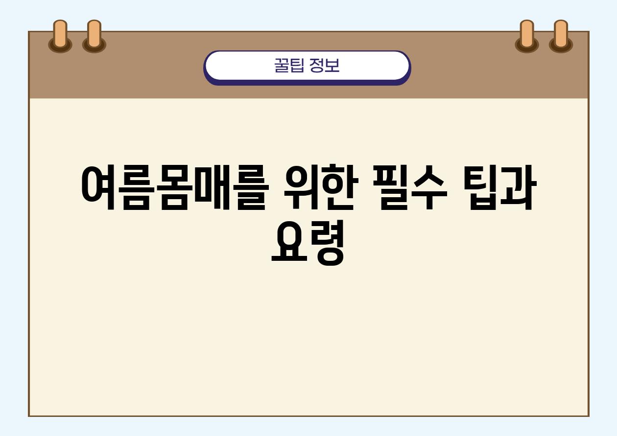 여름몸매를 위한 필수 팁과 요령