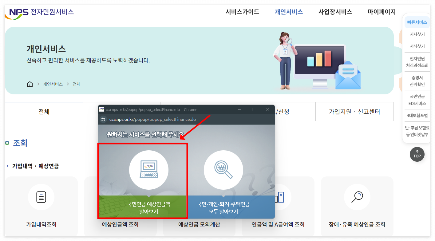 &#39;국민연금 예상연금액 알아보기&#39; 선택하기