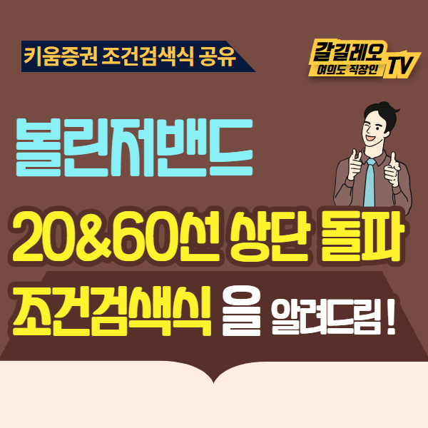  키움증권 조건검색식 공유 - 볼린저밴드 상단돌파 종목 찾기