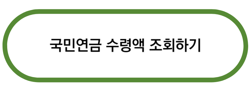 국민연금 수령액 조회