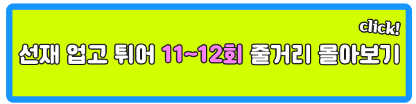 선재 업고 튀어 11회 12회 줄거리 몰아보기 요약