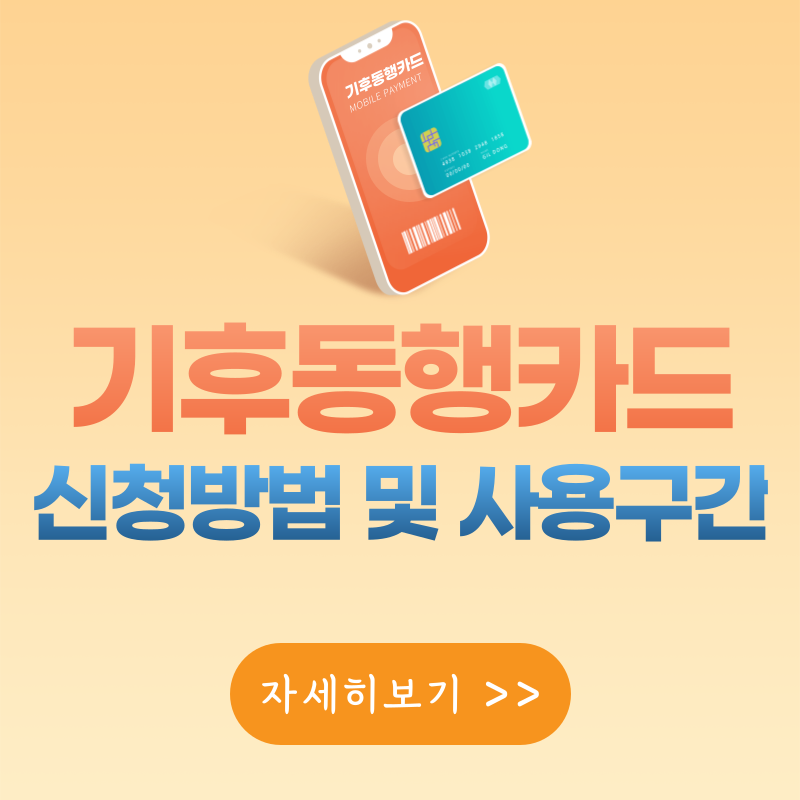 기후동행카드 신청방법 및 사용구간
