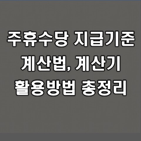  주휴수당 계산법, 지급기준, 계산기 활용하기