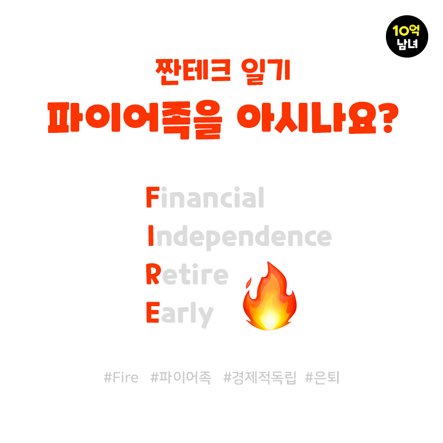  파이어족을 아시나요?