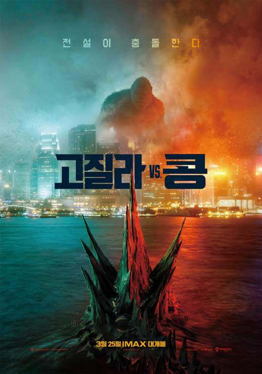  CG 영화 [고질라 VS. 콩] 줄거리 및 등장이물/영화 리뷰 및 결말/국내 평가 및 해외 평가