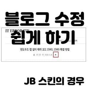  티스토리 블로그 읽는 도중 바로 수정하는 방법