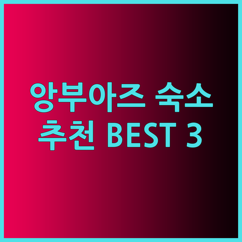 앙부아즈 성 근처 숙소 추천 3곳 내