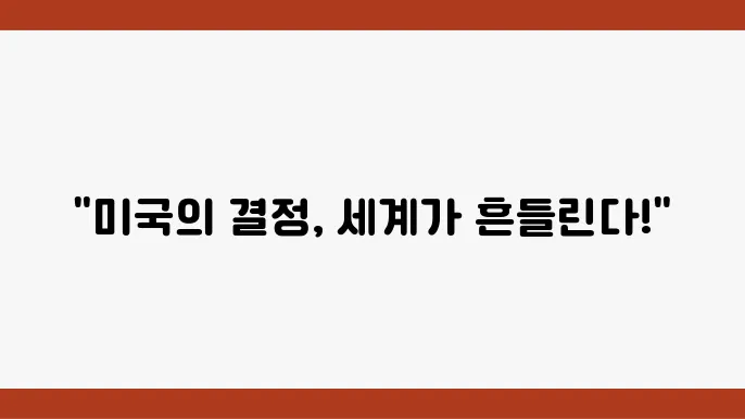 미국 정책 변화가 국제 무역에 미치는 영향 분석