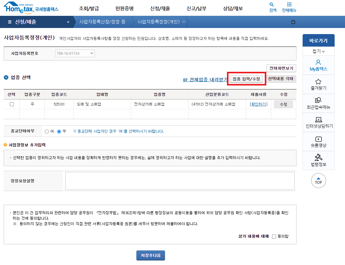 업종 입력/수정 클릭하기