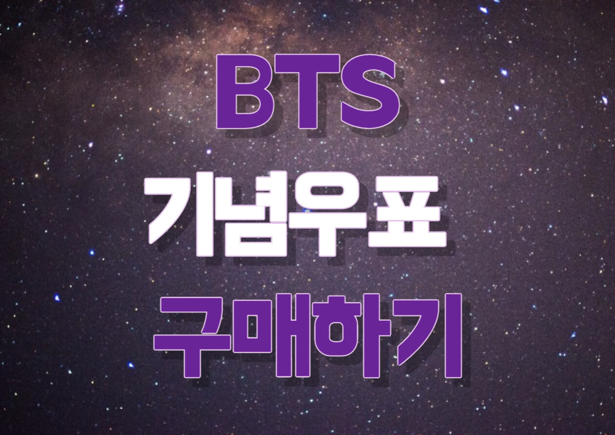  BTS 방탄소년단 기념우표 우표패킷 구매방법 (판매기간, 수량, 가격)