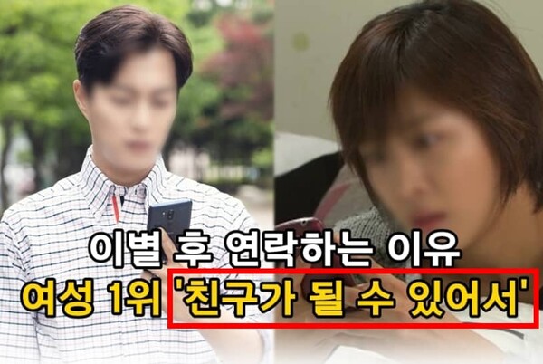  이별 후 연락하는 이유 여성 1위 '친구가 될 수 있어서', 남성 1위는?