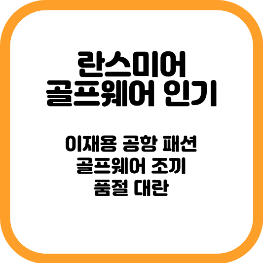 란스미어 골프