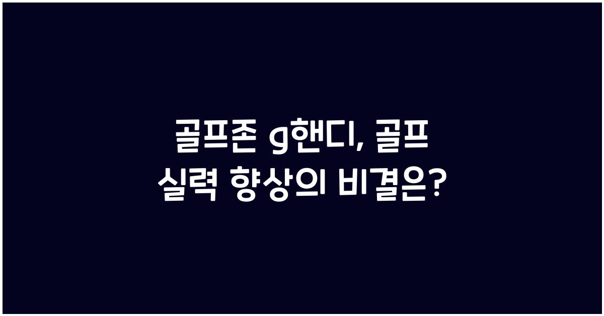 골프존 g핸디