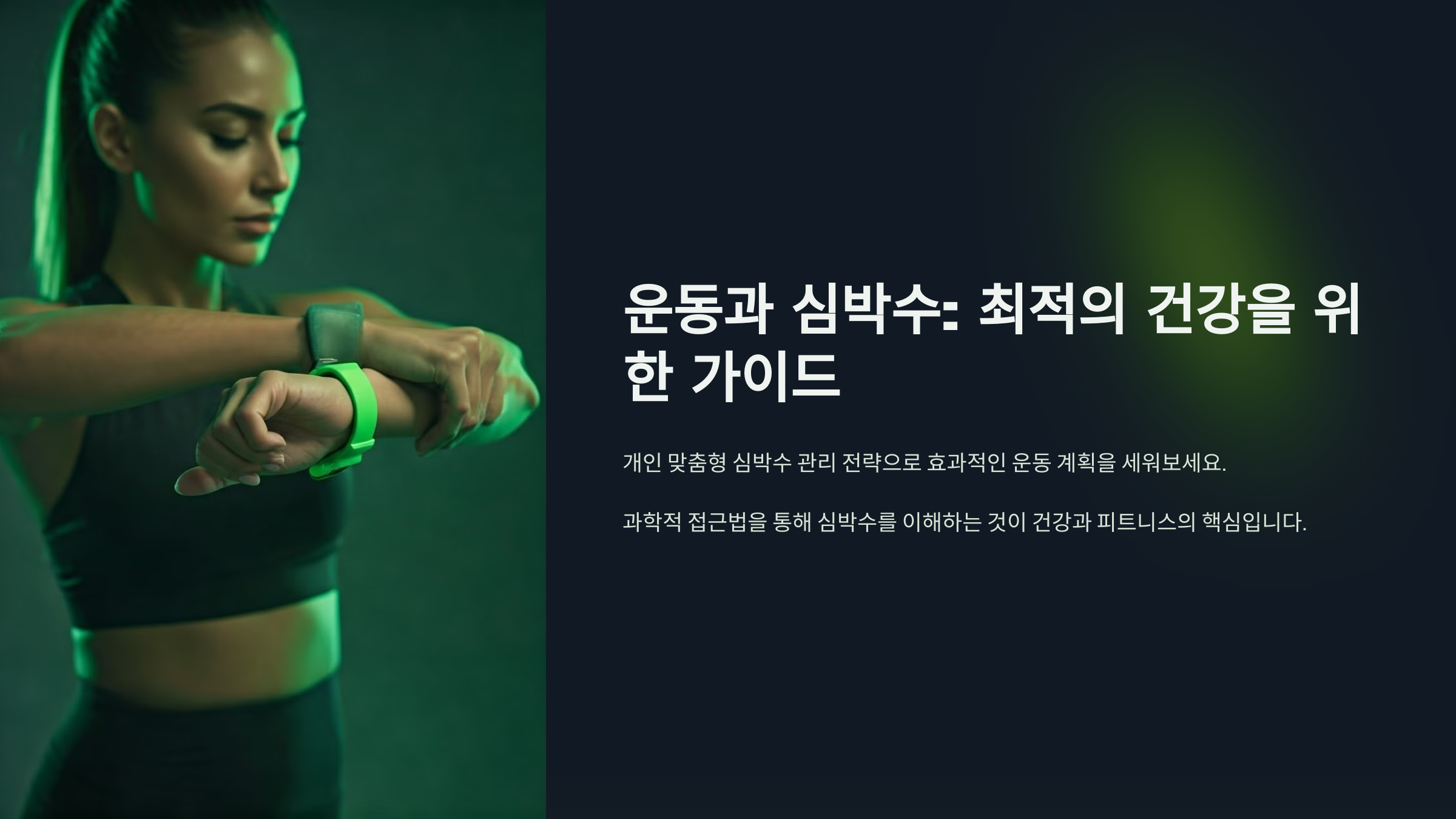 운동 강도에 따른 목표 심박수 설정하는 법
