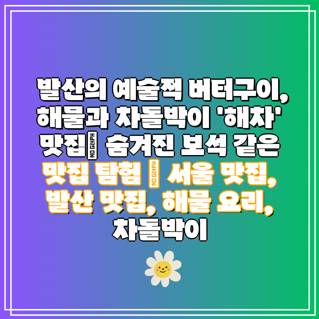  발산의 예술적 버터구이, 해물과 차돌박이 '해차' 맛